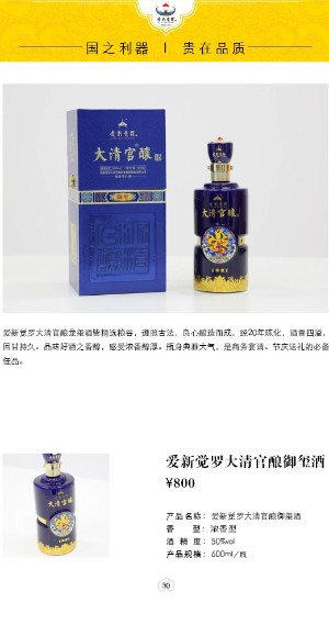 爱新觉罗大清官酿酒