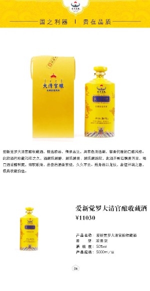 爱新觉罗大清官酿收藏酒